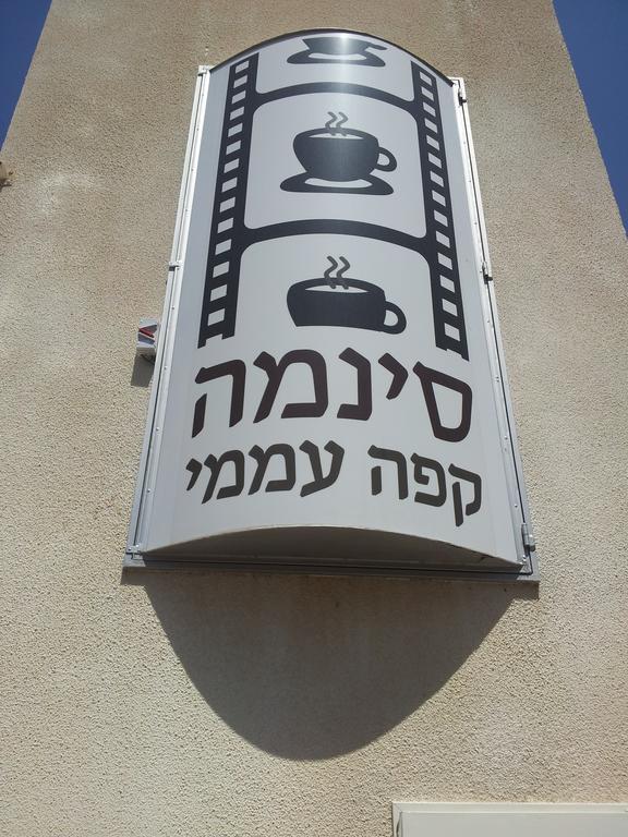 לינה וארוחת בוקר אחוזת רוטשילד חיפה